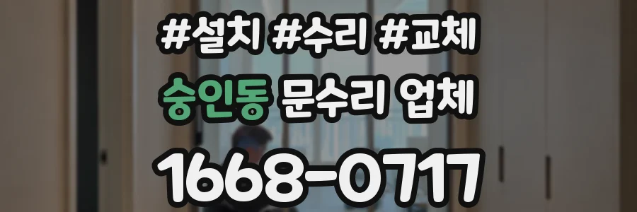 숭인동 문수리 업체