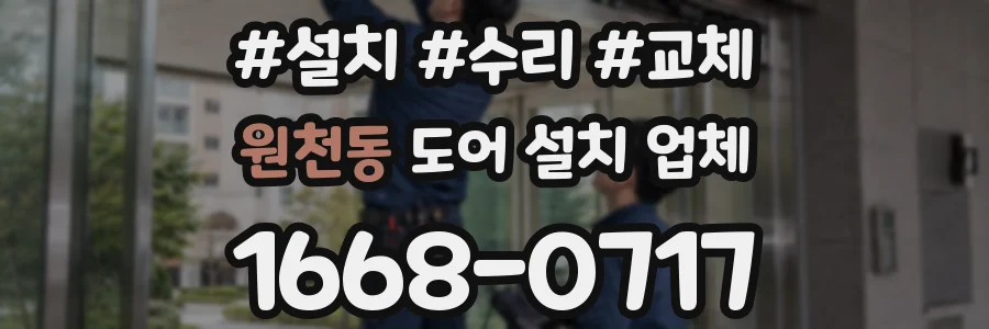 원천동 도어 설치 업체