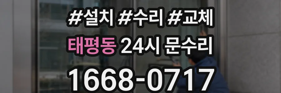 태평동 24시 문수리