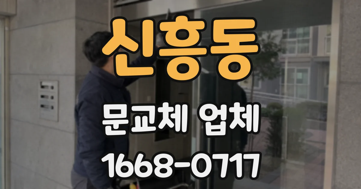 신흥동 문교체 업체