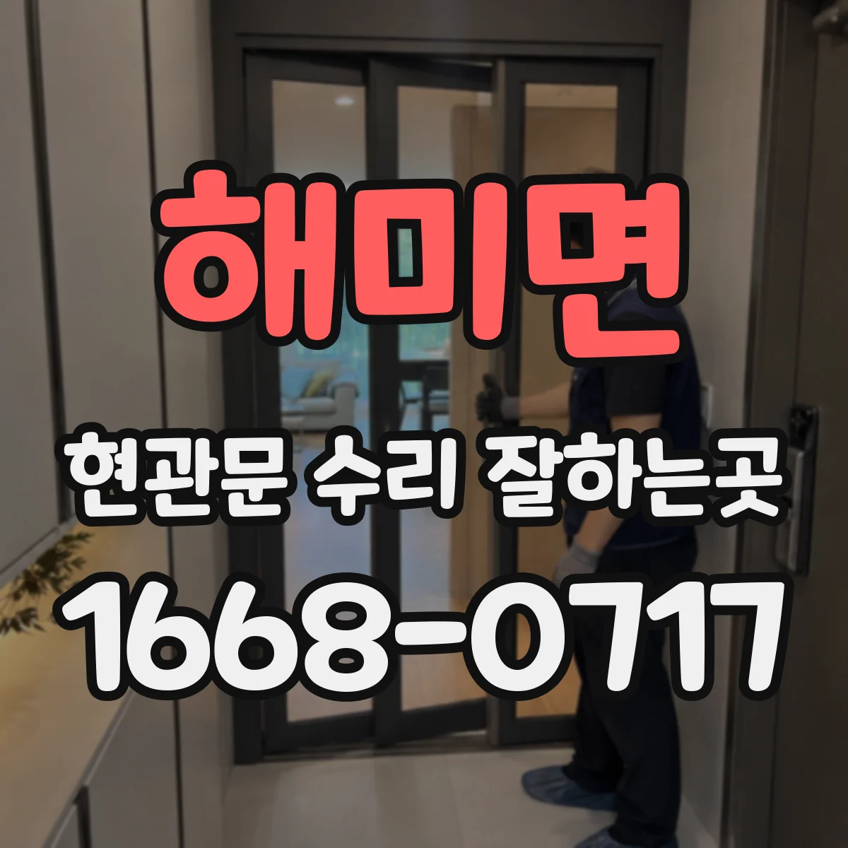 해미면 현관문 수리 잘하는곳