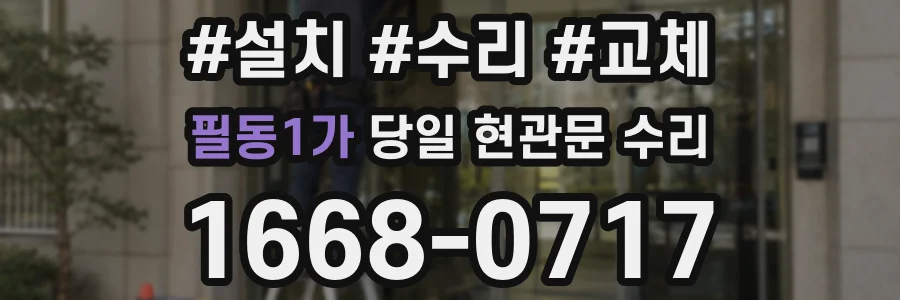 필동1가 당일 현관문 수리