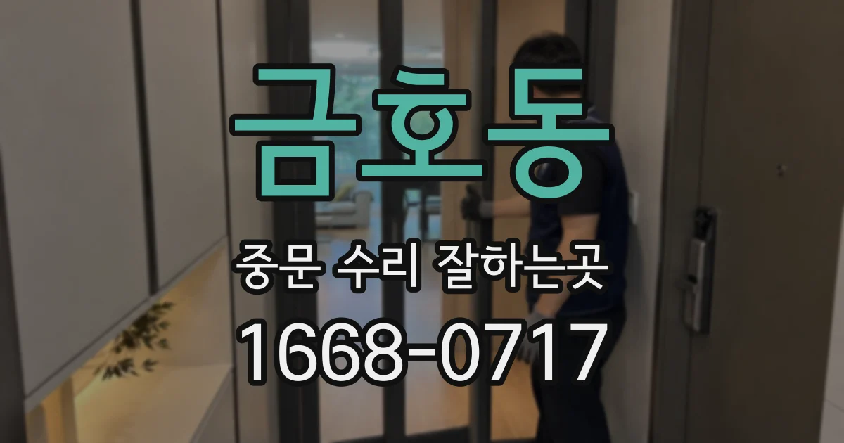 금호동 중문 수리 잘하는곳