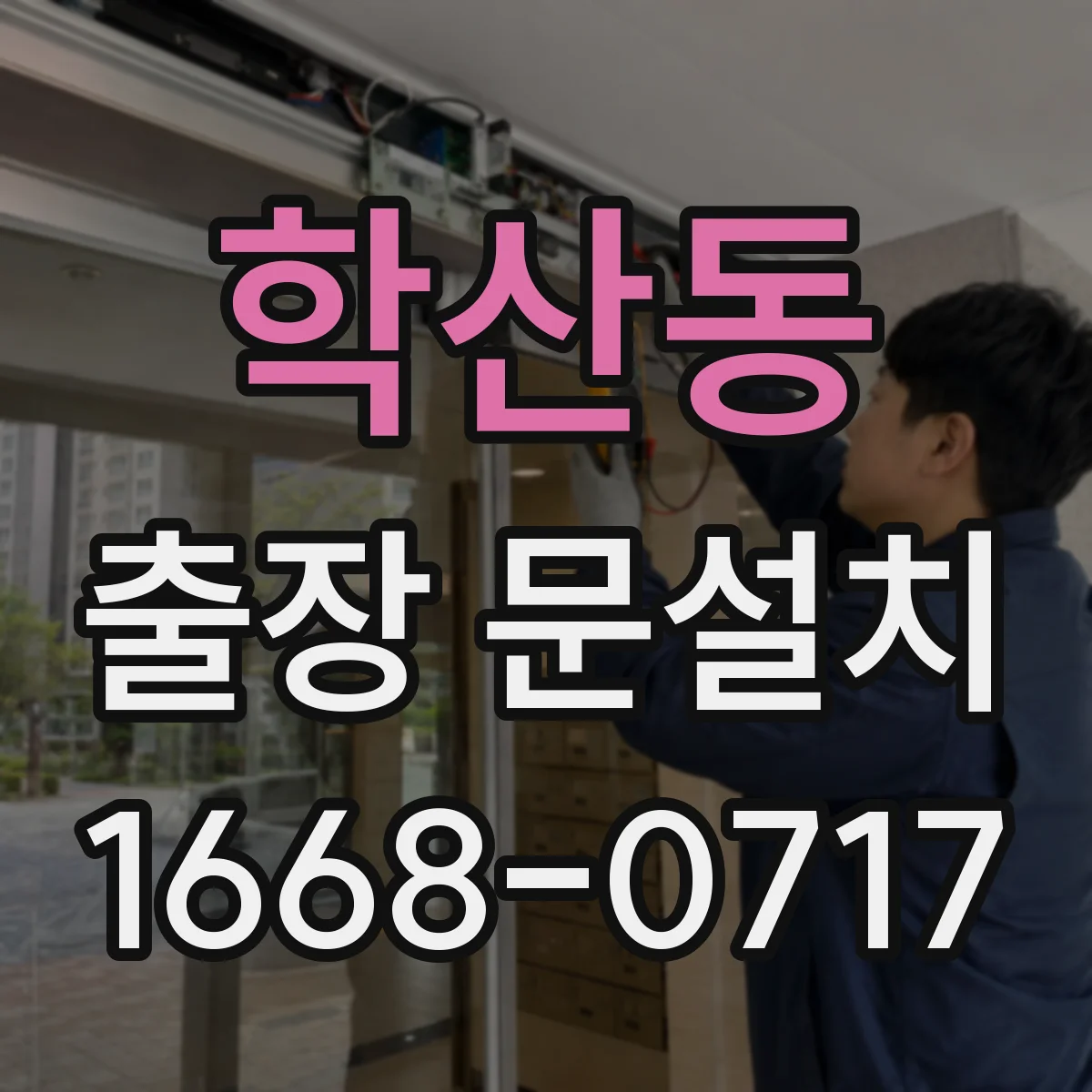 학산동 출장 문설치