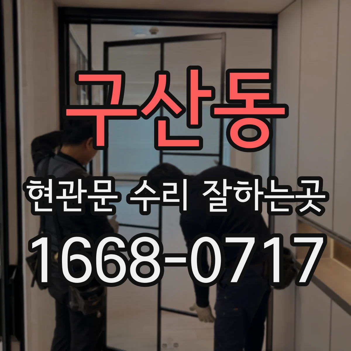 구산동 현관문 수리 잘하는곳