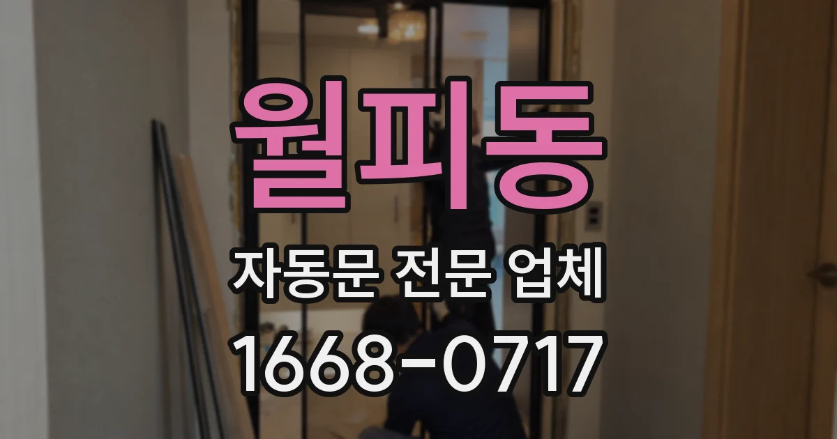 월피동 자동문 전문 업체