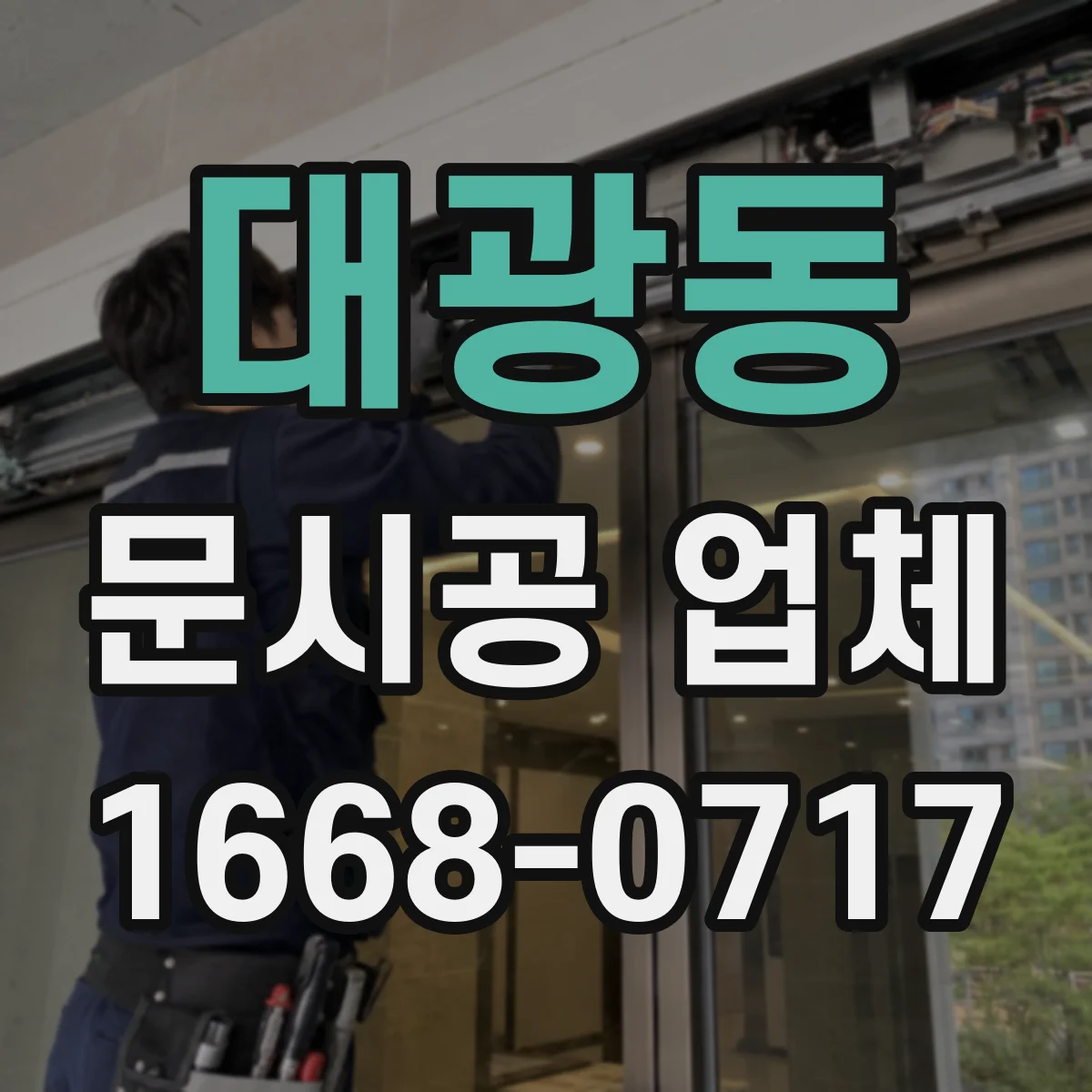 대광동 문시공 업체