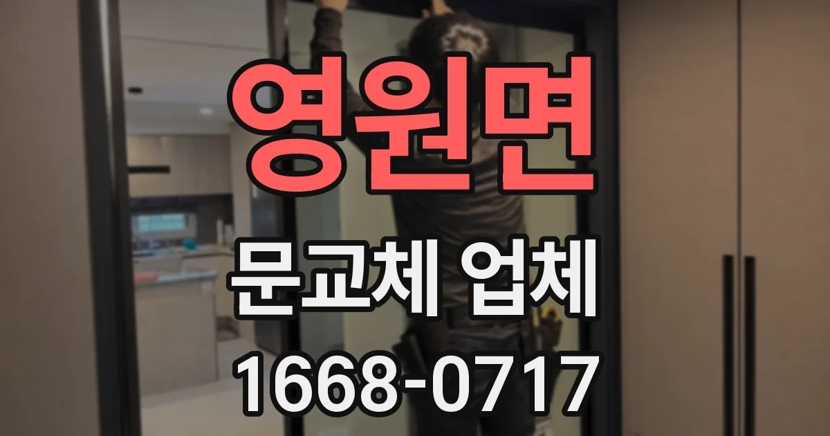 영원면 문교체 업체