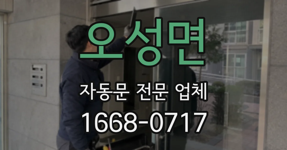 오성면 자동문 전문 업체