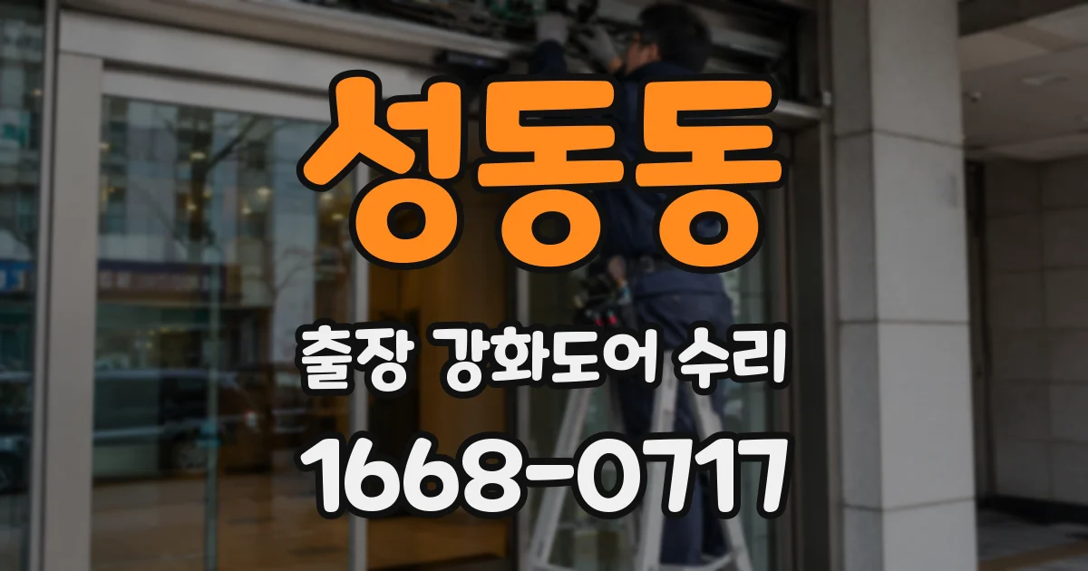 성동동 출장 강화도어 수리