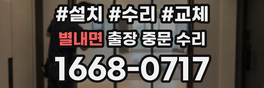 별내면 출장 중문 수리