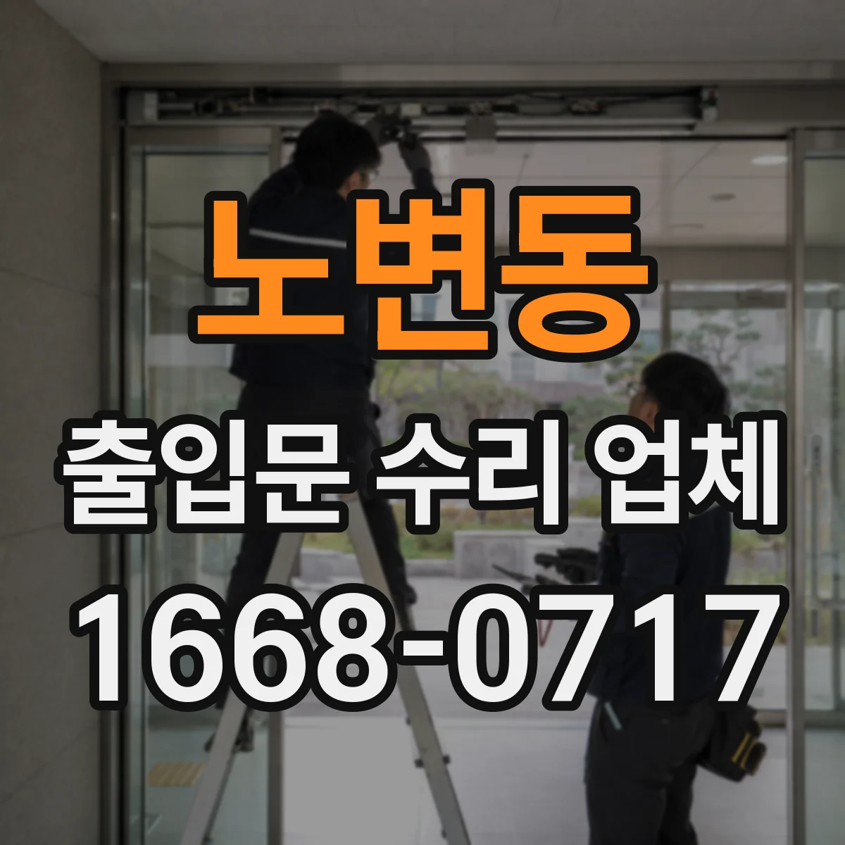 노변동 출입문 수리 업체