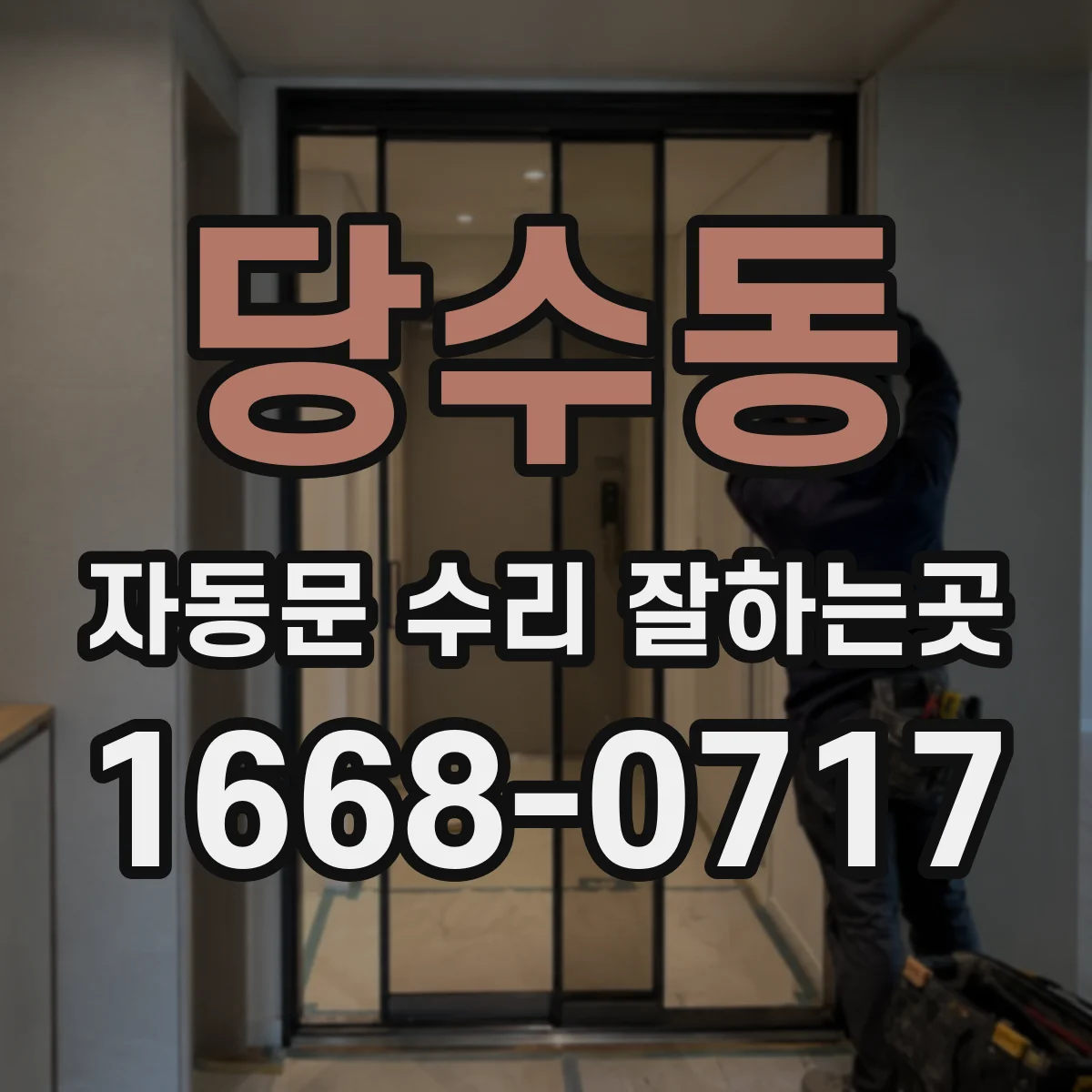 당수동 자동문 수리 잘하는곳