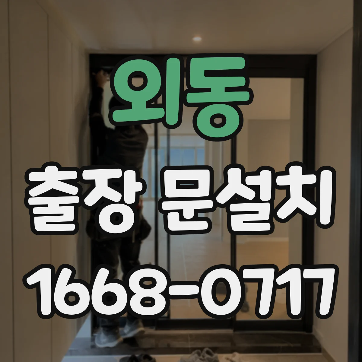 외동 출장 문설치