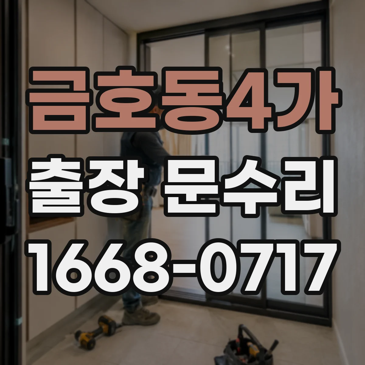 금호동4가 출장 문수리