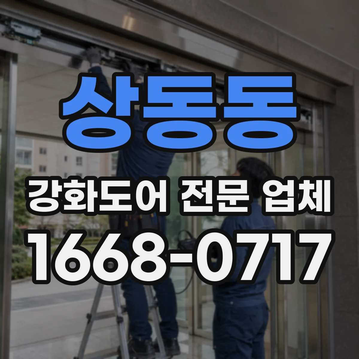 상동동 강화도어 전문 업체