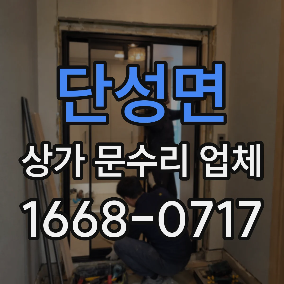 단성면 상가 문수리 업체
