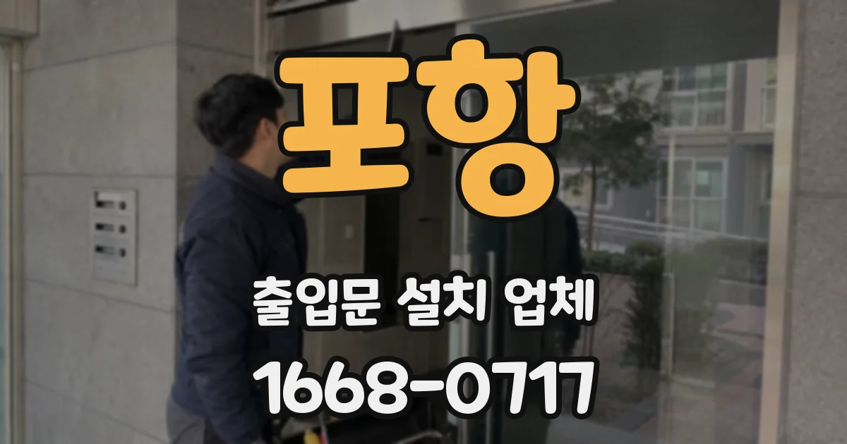 포항 출입문 설치 업체