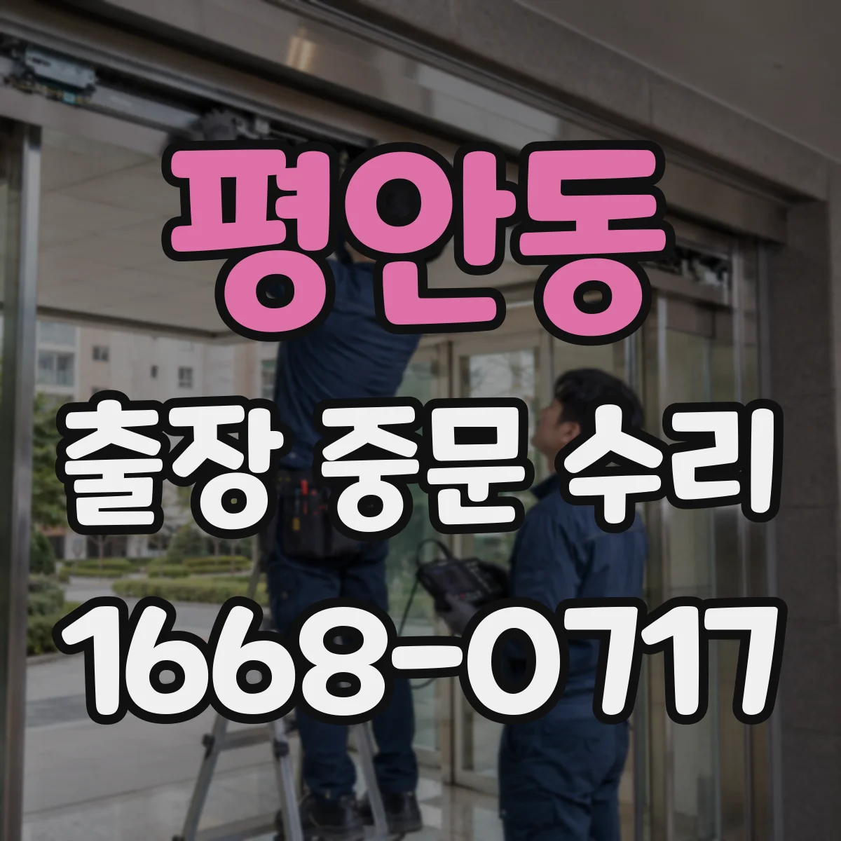 평안동 출장 중문 수리
