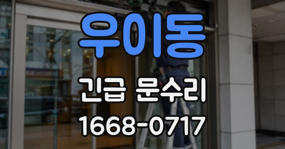 우이동 긴급 문수리