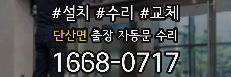 단산면 출장 자동문 수리
