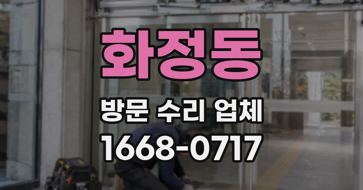 화정동 방문 수리 업체