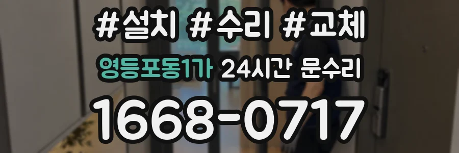 영등포동1가 24시간 문수리