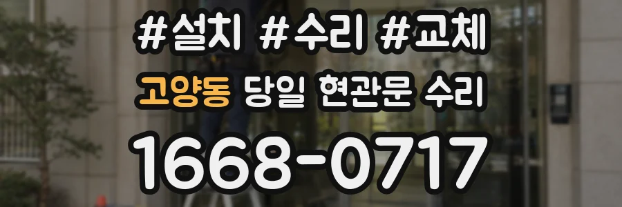 고양동 당일 현관문 수리