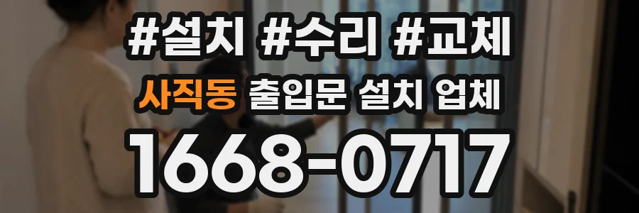 사직동 출입문 설치 업체