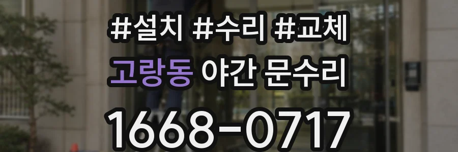 고랑동 야간 문수리