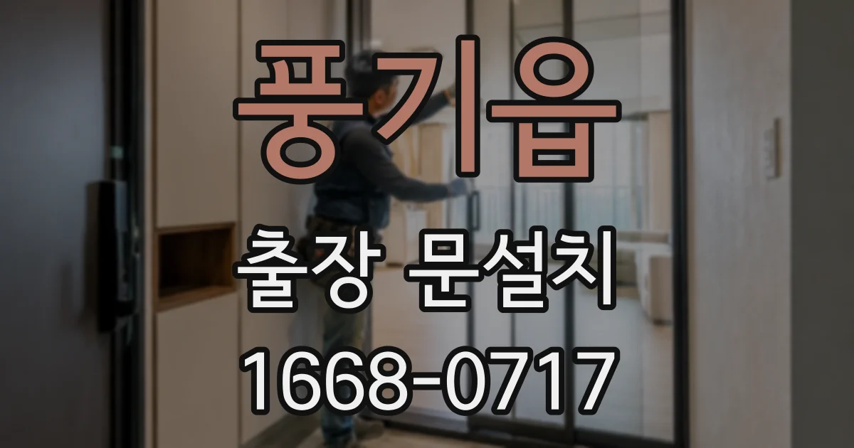 풍기읍 출장 문설치