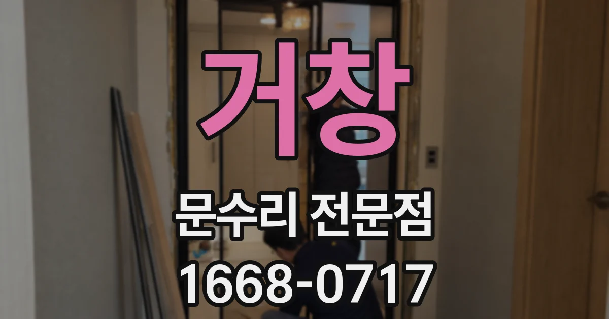 거창 문수리 전문점