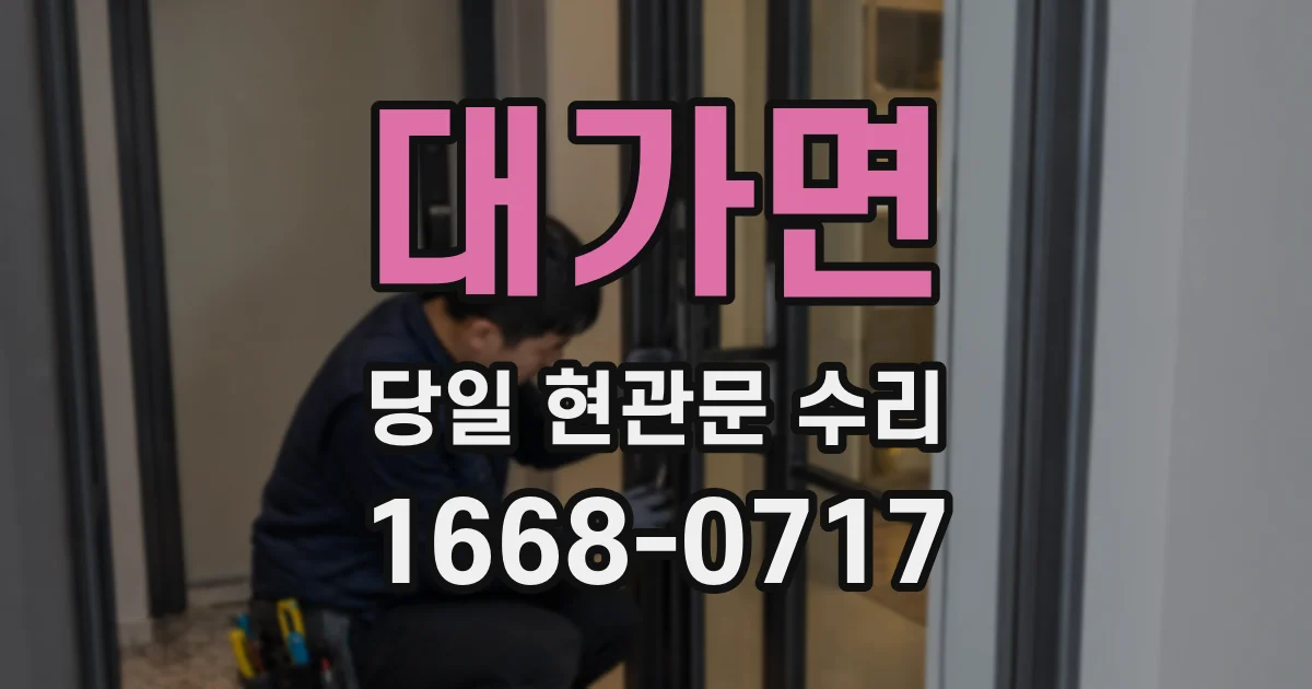 대가면 당일 현관문 수리