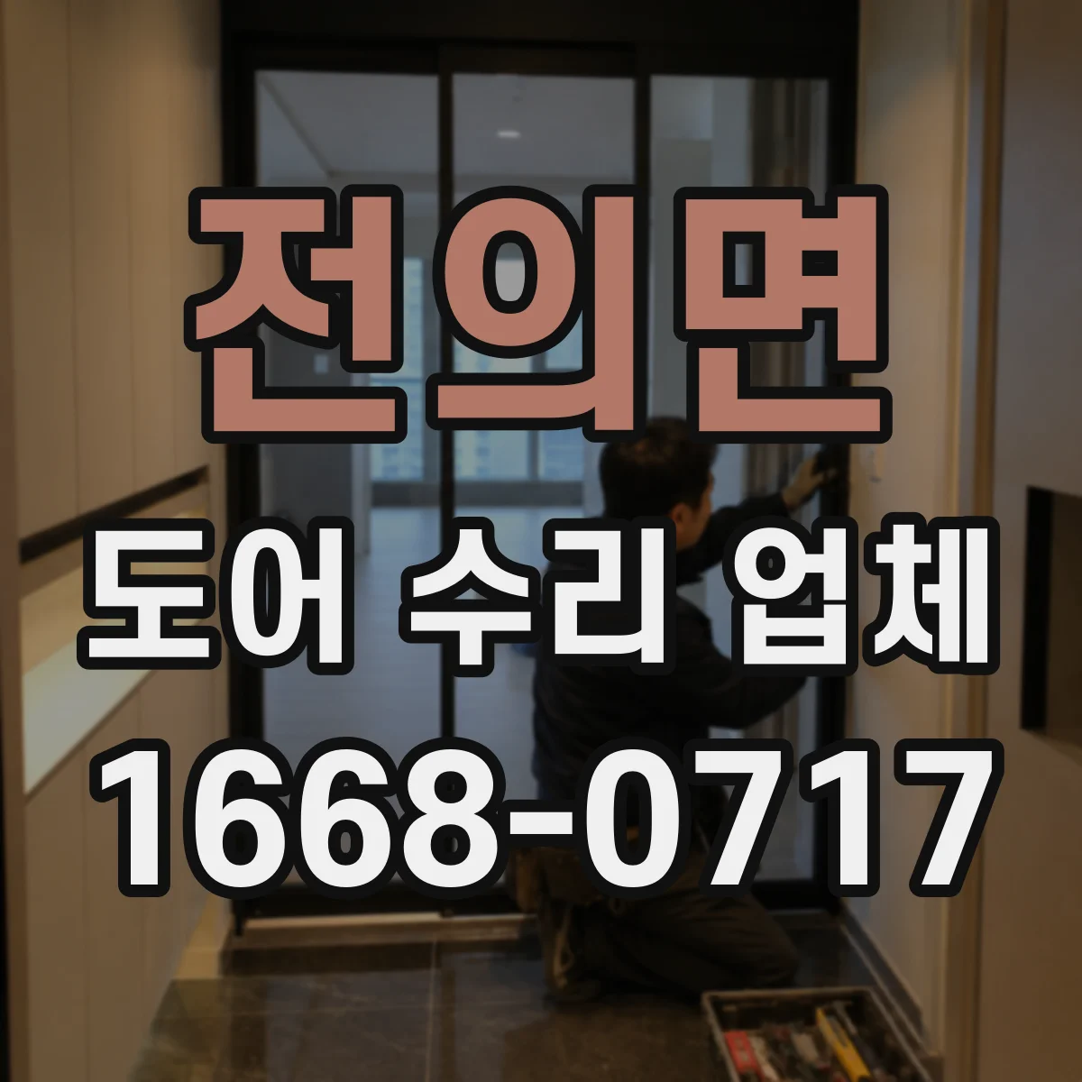 전의면 도어 수리 업체 문틀 쏠림과 경첩 마모 동시 점검