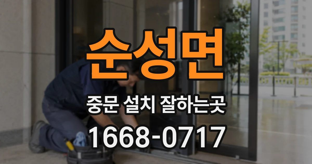 순성면 중문 설치 잘하는곳