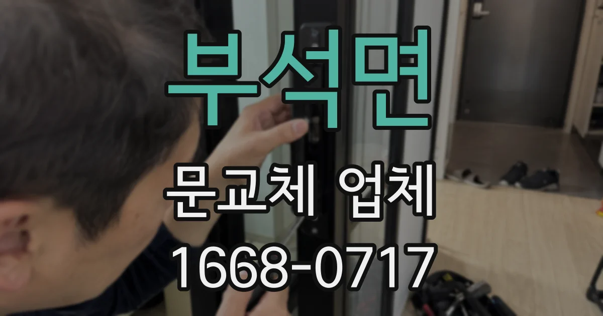 부석면 문교체 업체