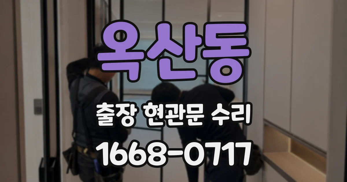 옥산동 출장 현관문 수리