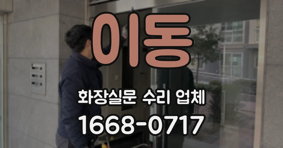 이동 화장실문 수리 업체