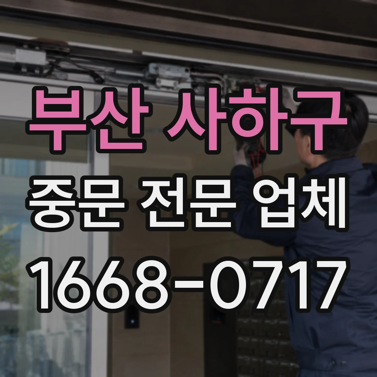 부산 사하구 중문 전문 업체
