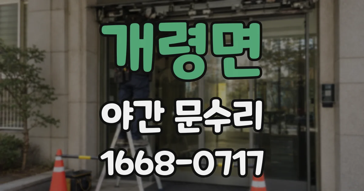 개령면 야간 문수리