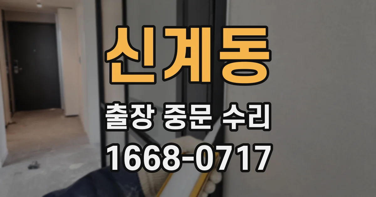신계동 출장 중문 수리