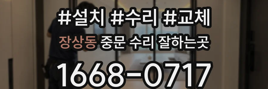 장상동 중문 수리 잘하는곳