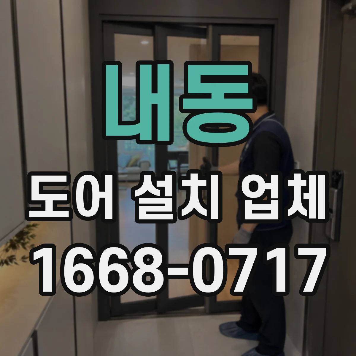 내동 도어 설치 업체
