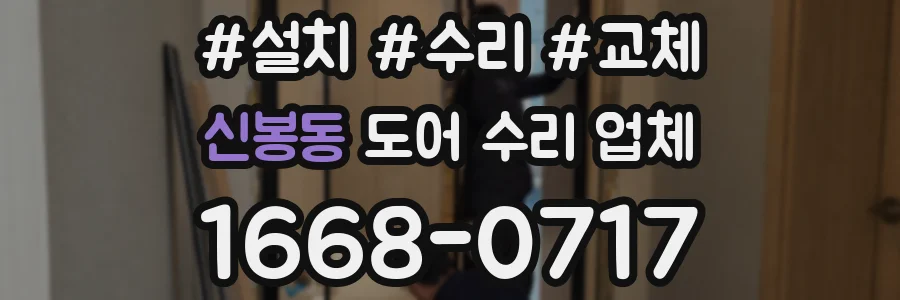신봉동 도어 수리 업체