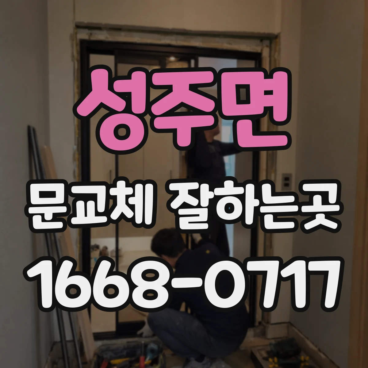 성주면 문교체 잘하는곳