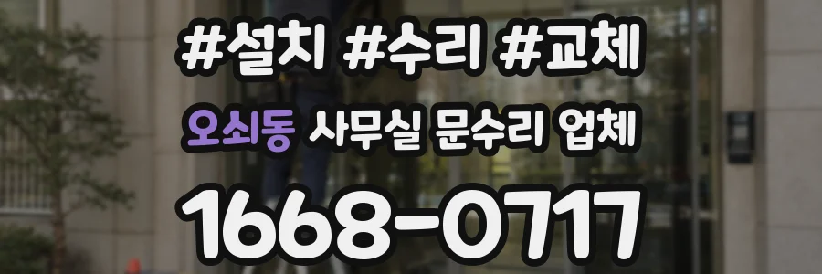 오쇠동 사무실 문수리 업체