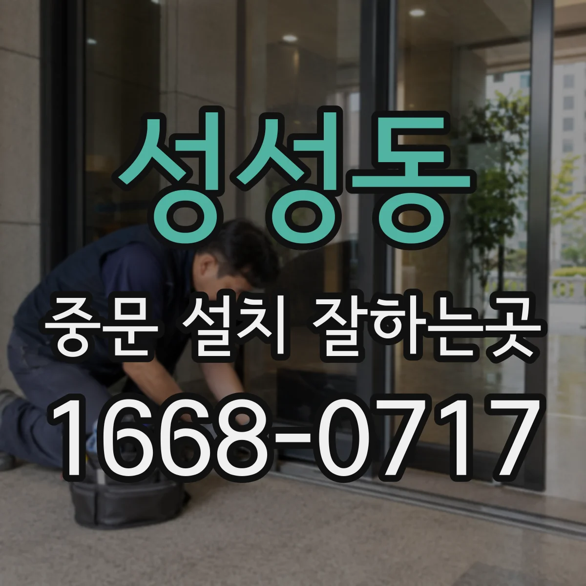 성성동 중문 설치 잘하는곳