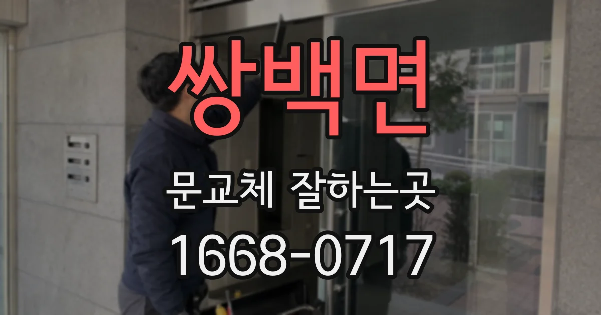 쌍백면 문교체 잘하는곳