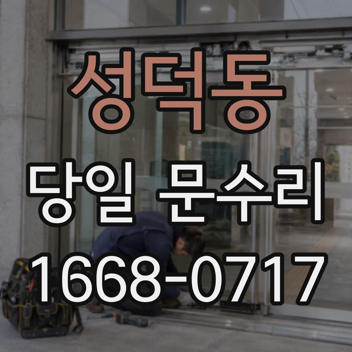 성덕동 당일 문수리