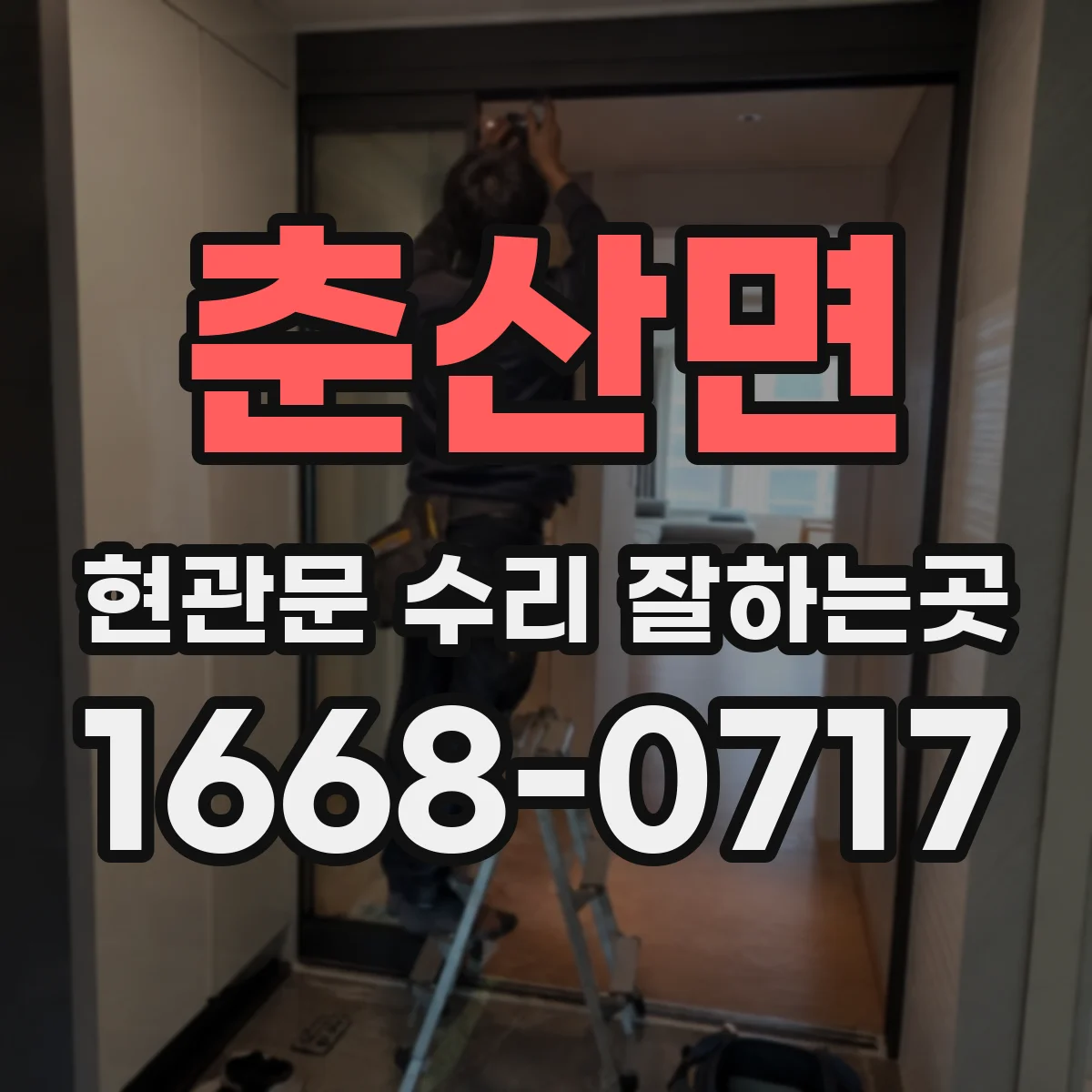 춘산면 현관문 수리 잘하는곳